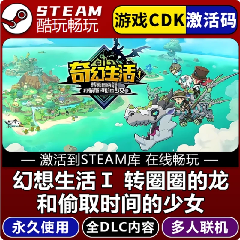 幻想生活i转圈圈的龙和偷取时间的少女  多人联机  激活码 CDKEY