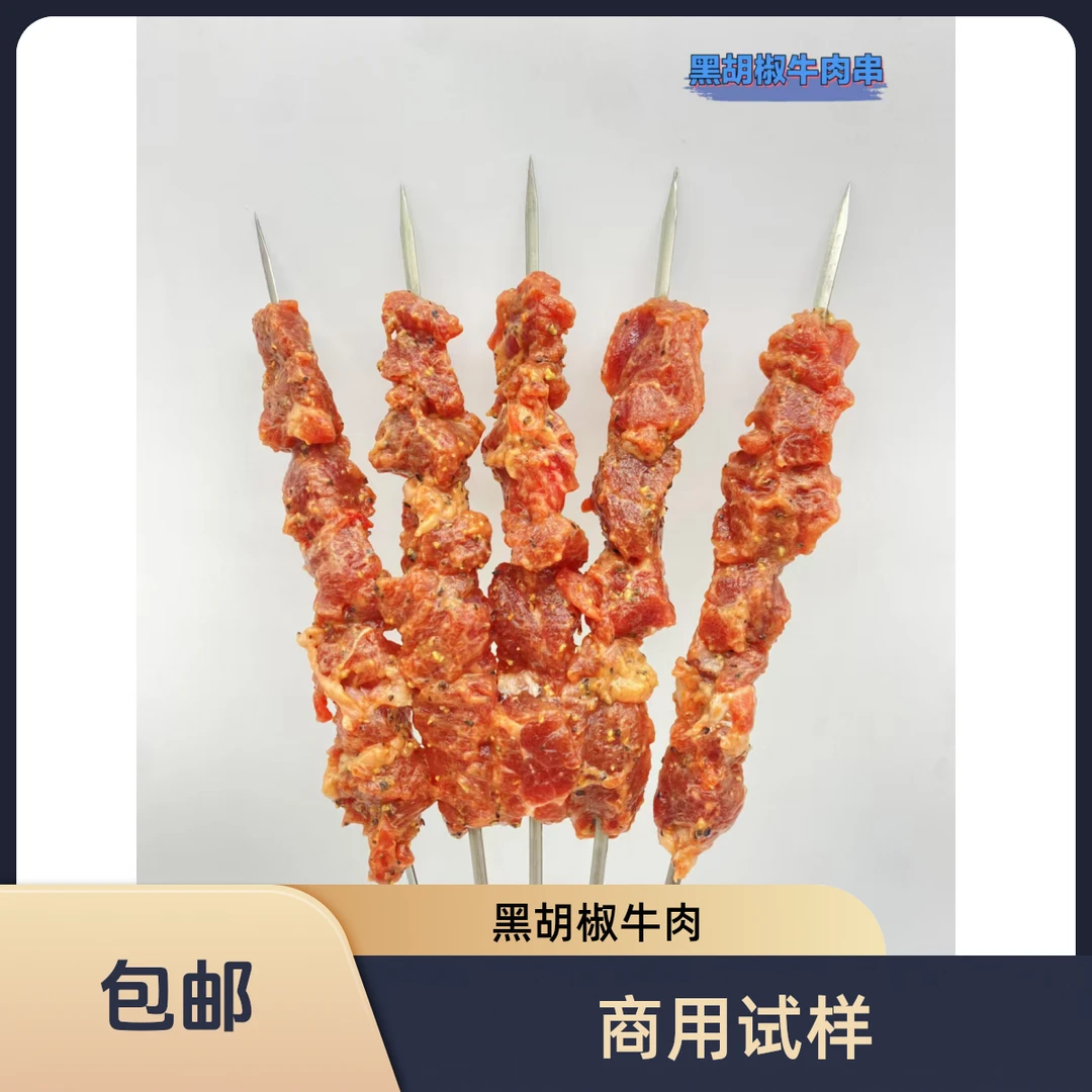 商用试样黑胡椒牛肉 烧烤店餐饮店批发包邮