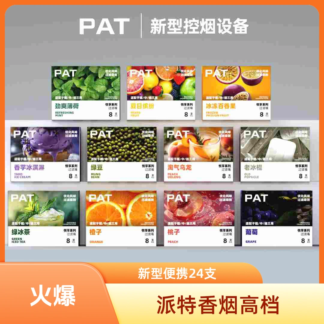 PAT派特高档新型3盒24支装加长便携式果味过滤嘴