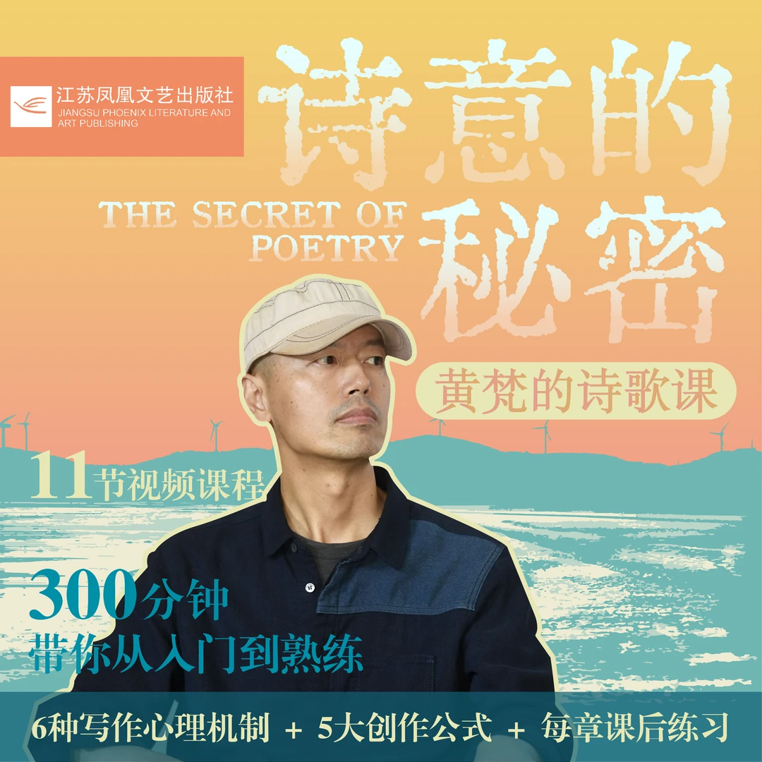 诗意的秘密：黄梵的诗歌课 视频课程+文创产品