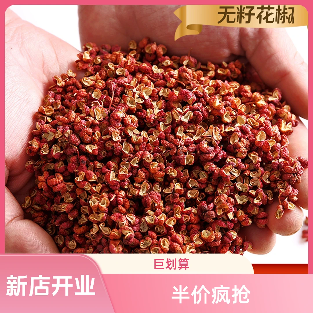 【无籽新货】四川汉源大红袍干花椒特麻特香适合火锅炖肉调料