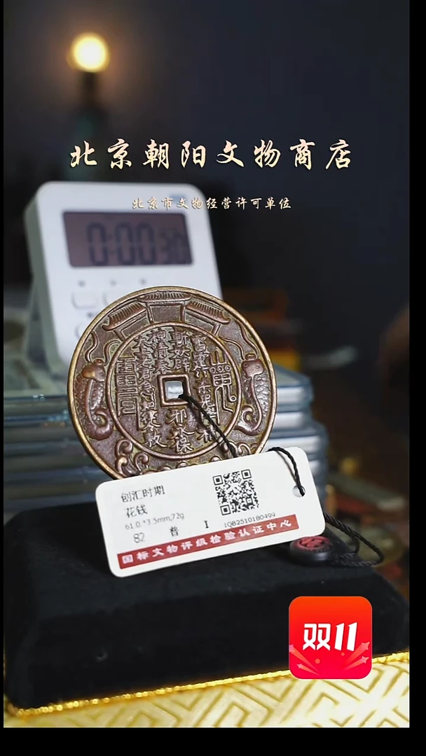 铜一**驼花钱-----2760