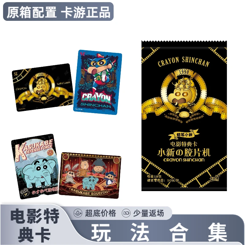 【经典即永恒】卡游蜡笔小新电影特典卡10元包1弹卡片（默认代拆包）