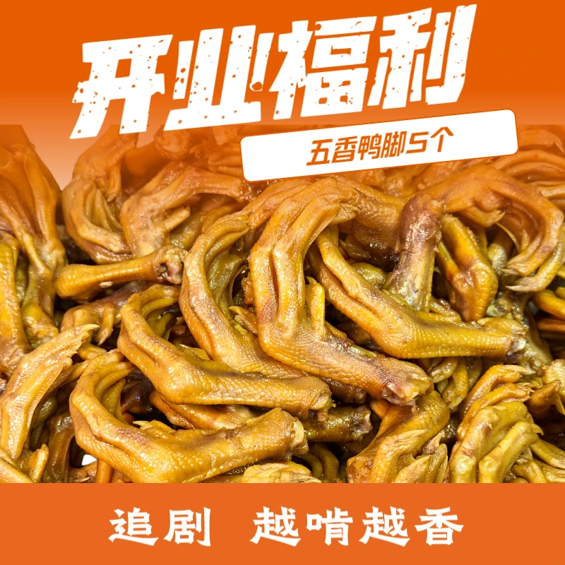 【开业福利】五香鸭脚5个