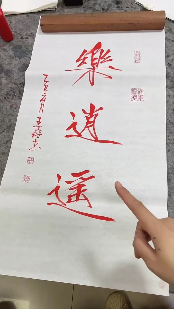 书法王俭作品-乐逍遥