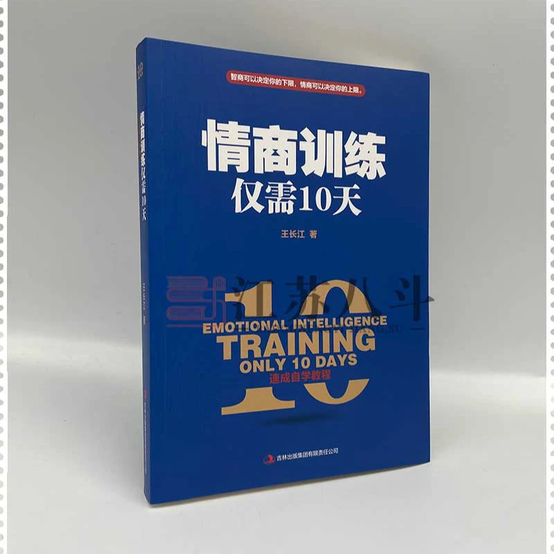 情商训练仅需10天 情商自学速成教程 情商通俗读物社会科学书籍
