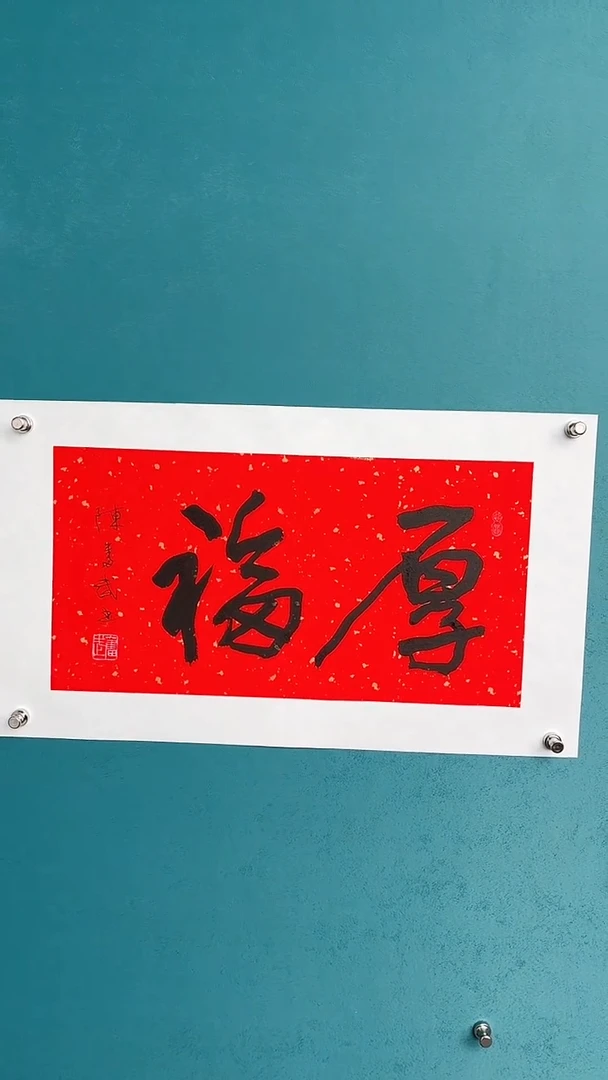 【闪购商品】陈老师传统艺术年画鸿福