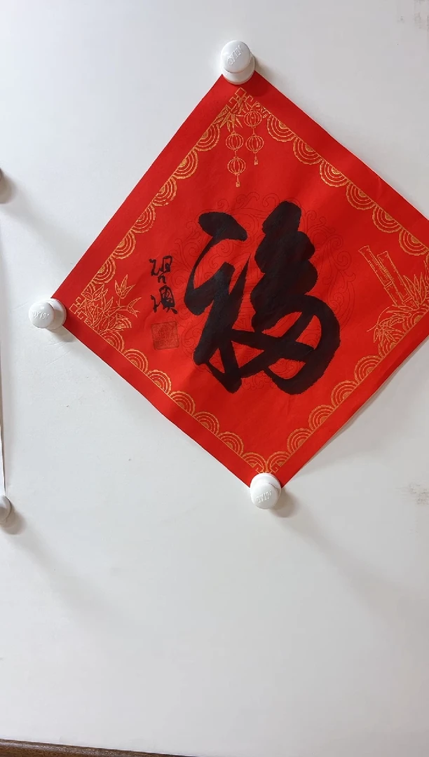 国画启S老师的书法五多福字