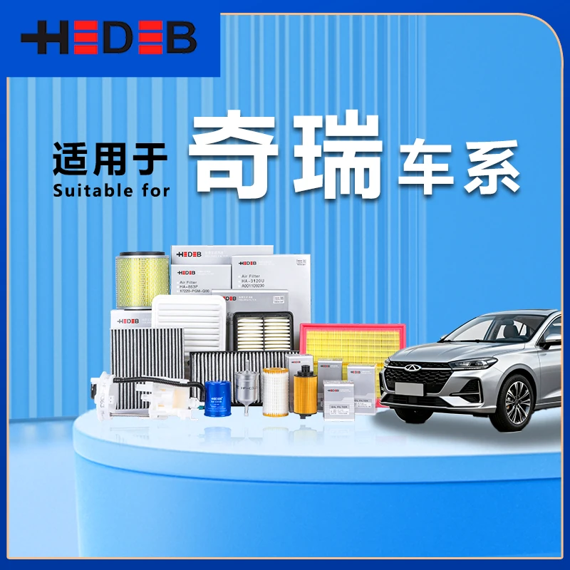 海德宝奇瑞 空调滤芯 空气滤芯 机油滤芯 燃油滤芯 专车专用