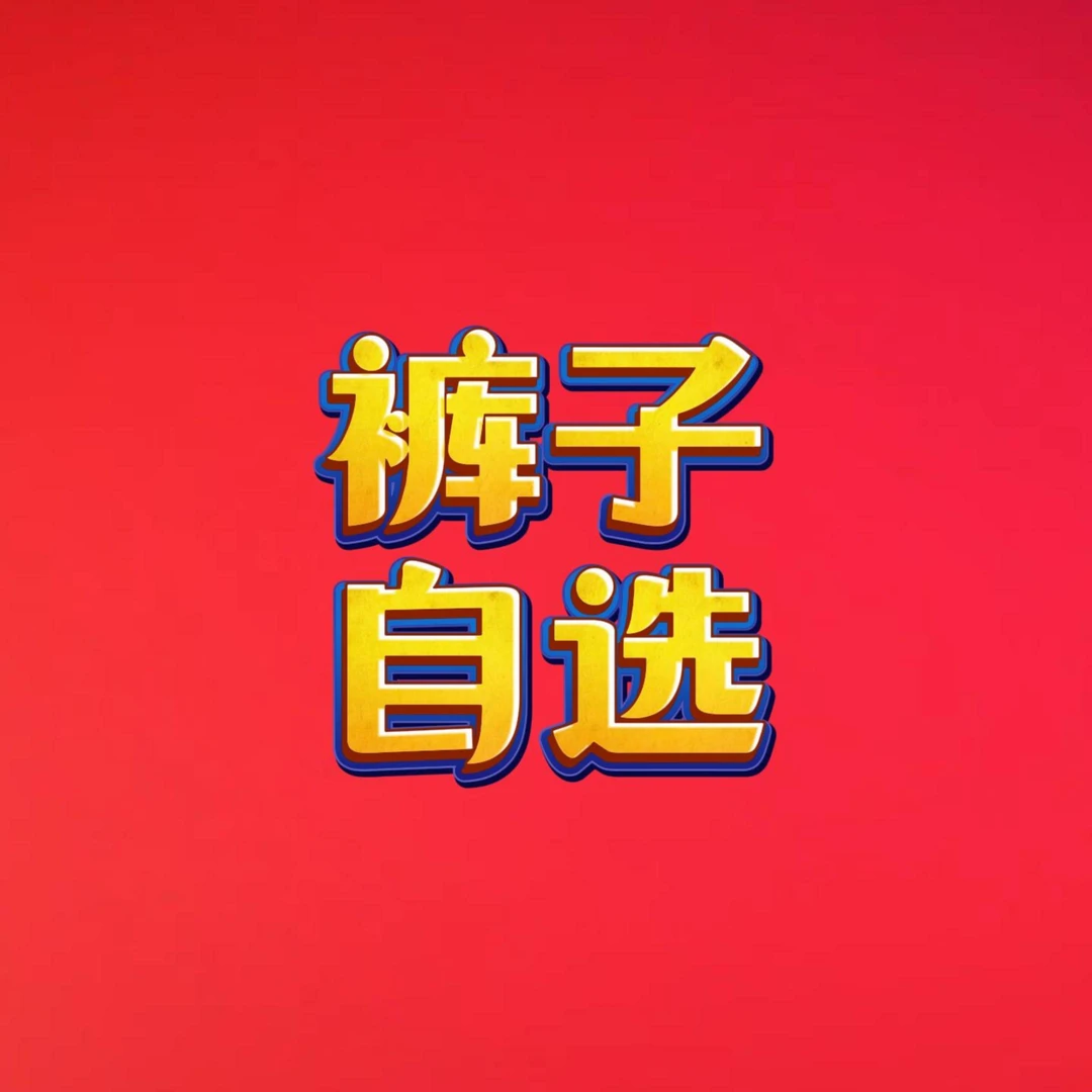 【仪陇衣世界】裤子男女自选活动链接（非直播间售卖勿拍）