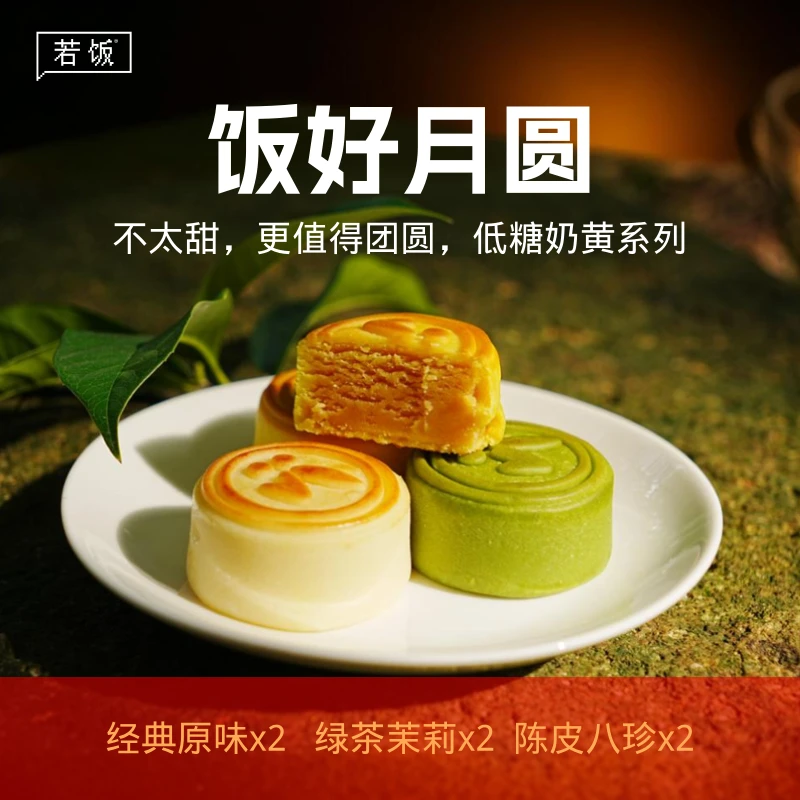 若饭低糖奶黄月饼中秋月饼礼盒（共6只，每只50g）