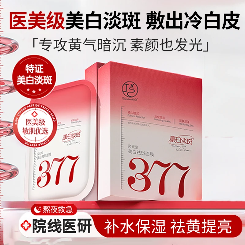 【明星同款】377面膜补水淡斑美白紧致抗皱男女士正品熬夜护肤品