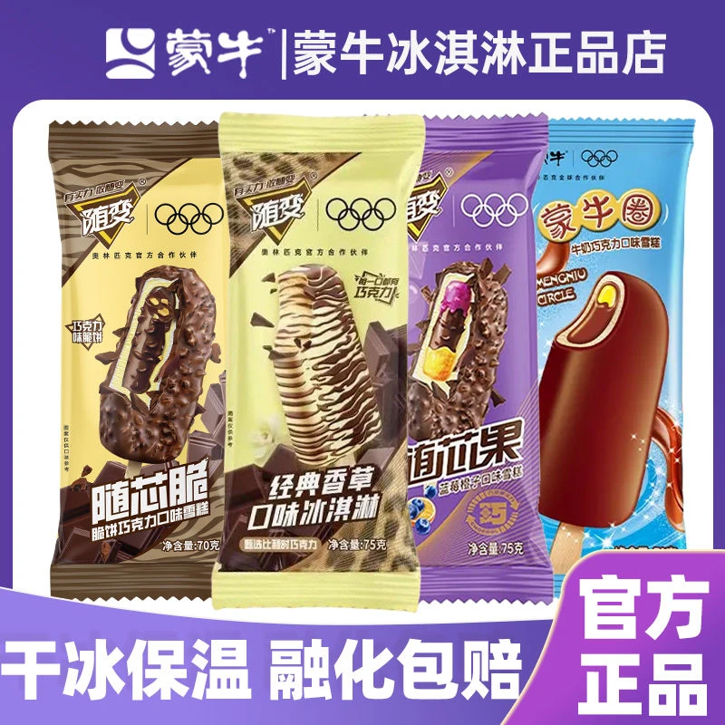 【夏日特惠套餐】40支正品蒙牛随变系列随便香草随芯脆随芯果蒙牛圈冰淇淋雪糕同城配
