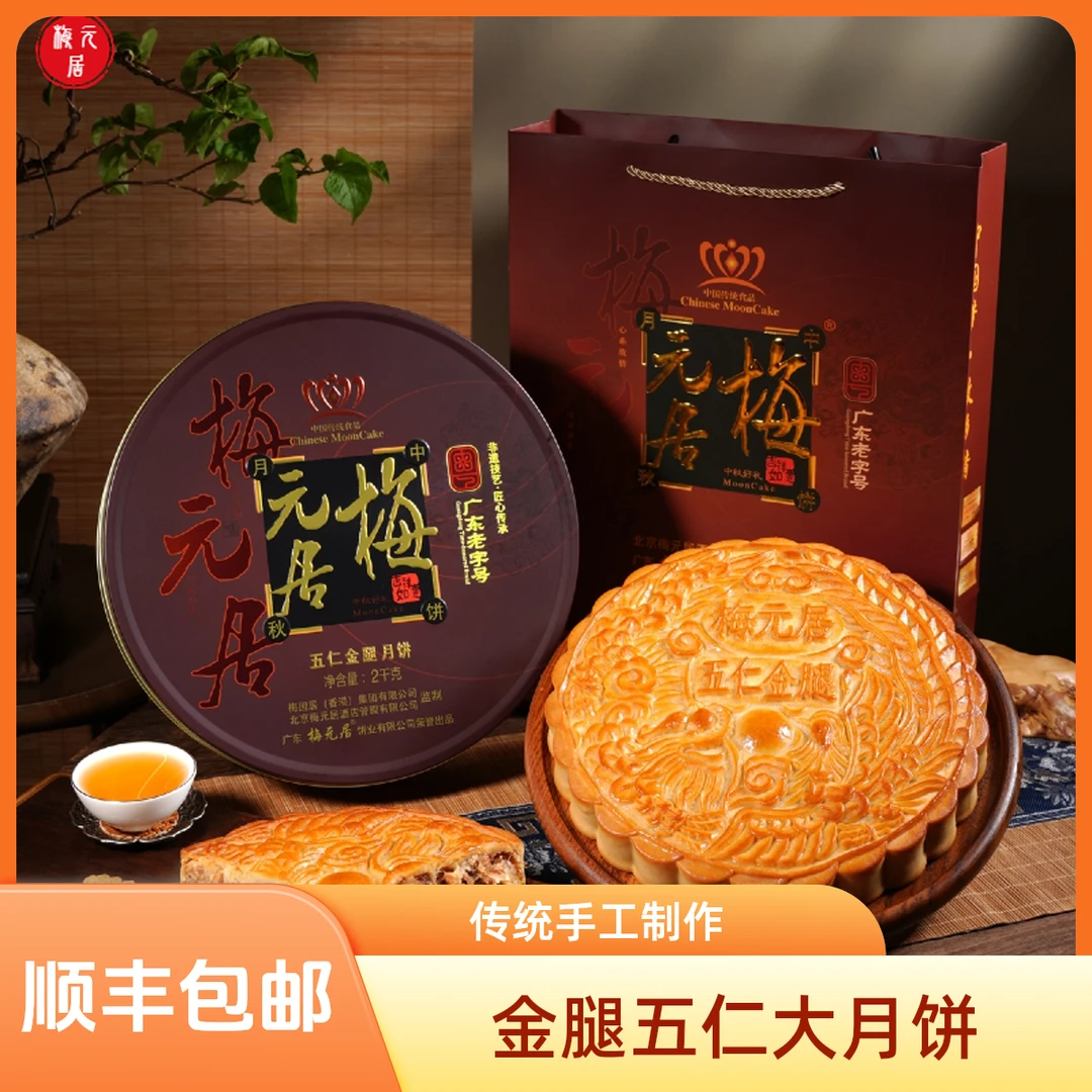 粤西风味梅元居五仁金腿月饼蛋黄莲蓉大月饼传统中秋礼盒