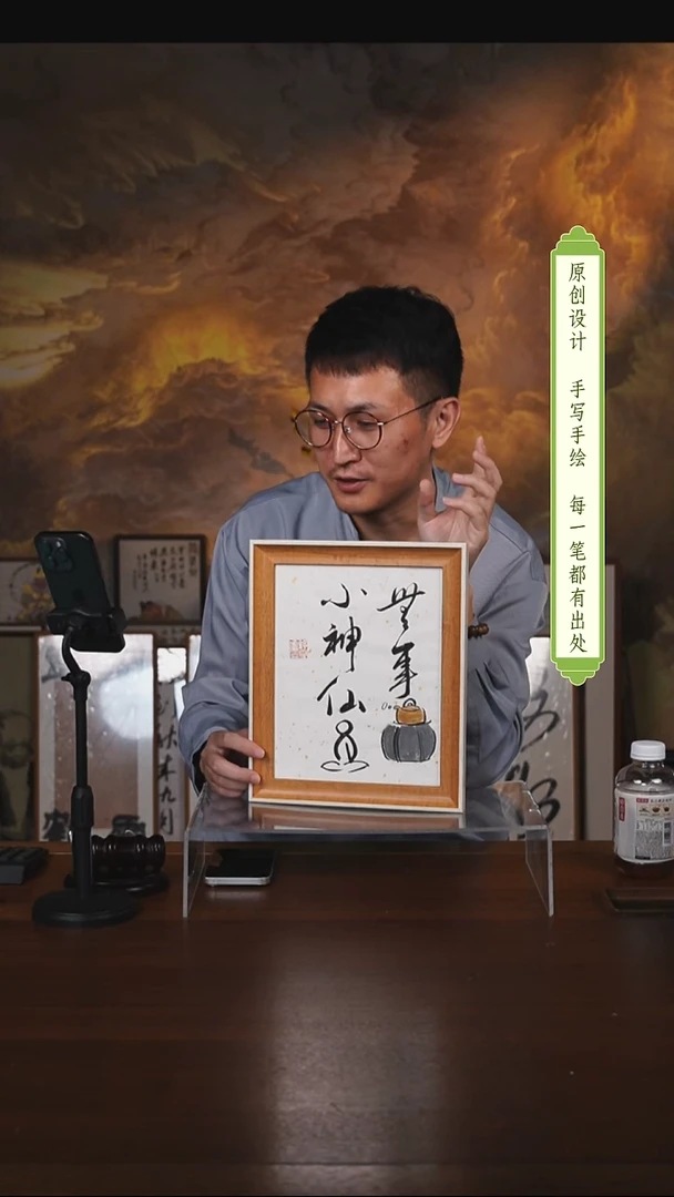 书法无事小神仙摆台（竞）