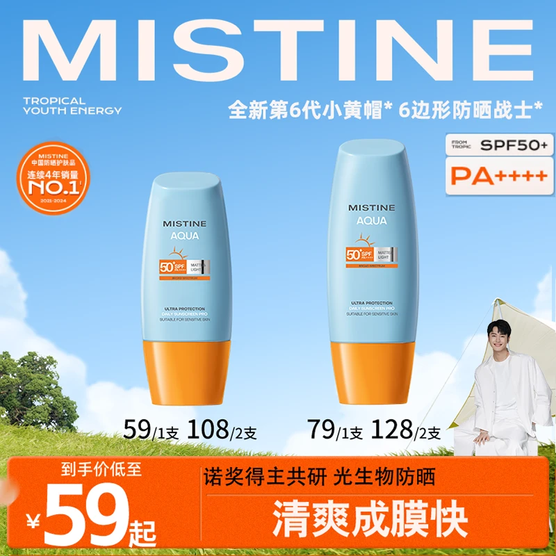 【骁哥专属】MISTINE蜜丝婷第六代水润清盈小黄帽防晒霜防紫外线