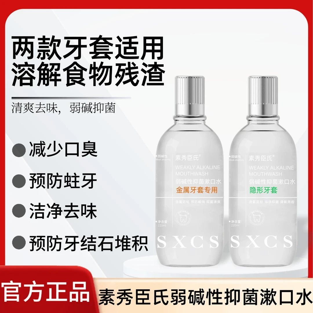 【牙齿矫正人的漱口水】呼吸弱碱性抑菌漱口水正畸牙套专用防蛀口臭