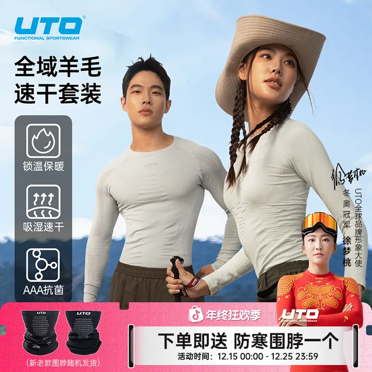 UTO/悠途全域美利奴羊毛抑菌导湿透气柔软舒适长袖滑雪速干衣套装