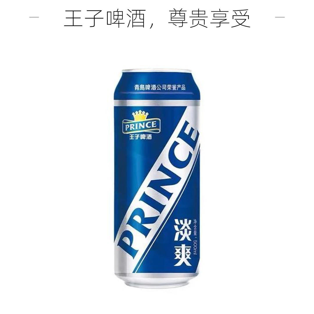 王子啤酒淡爽500ml
