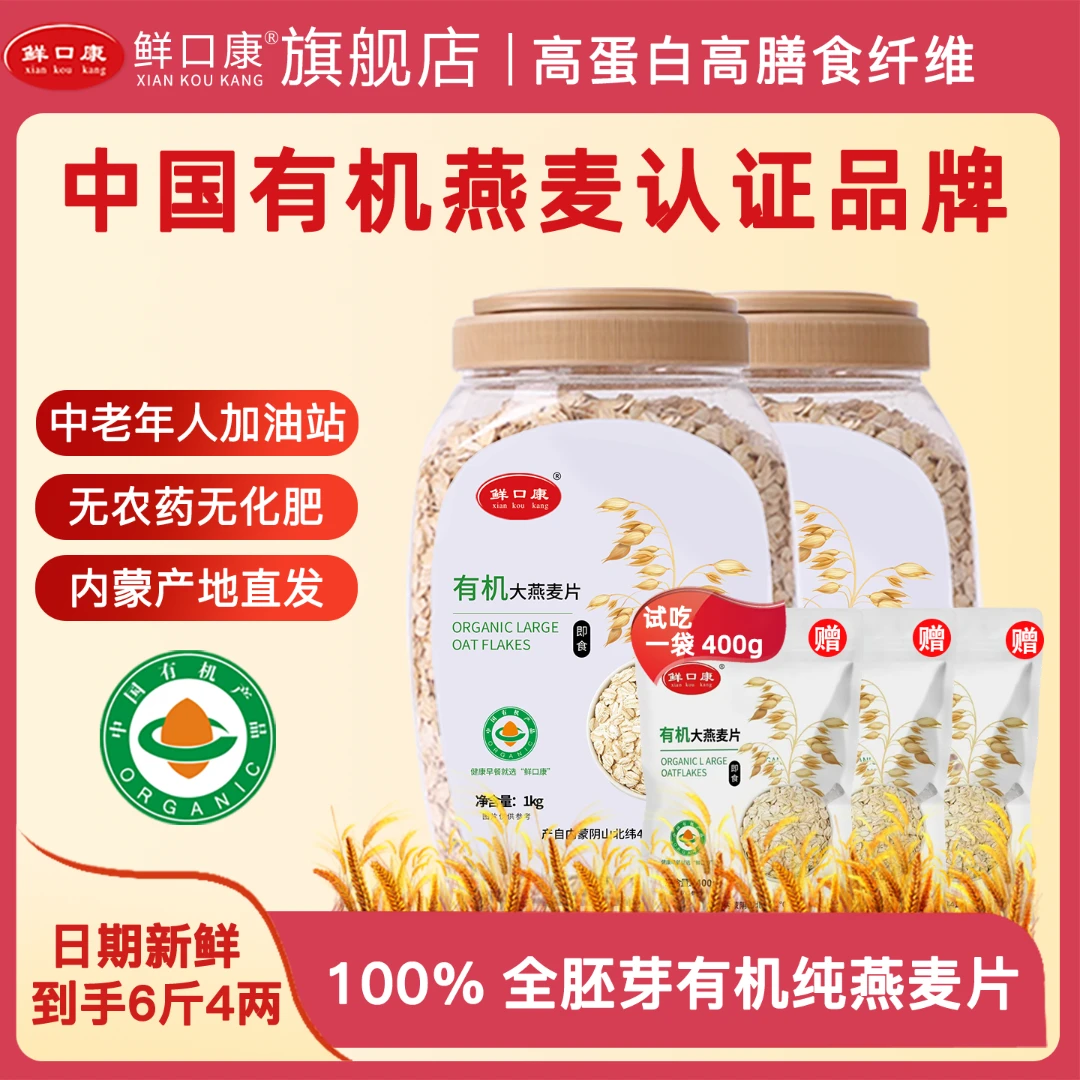 鲜口康内蒙古全胚芽有机大颗粒纯燕麦片免煮营养早餐饱腹感