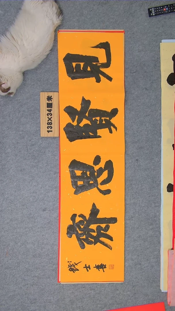 书法钱老师书法精品纯手写书法  山东临沂