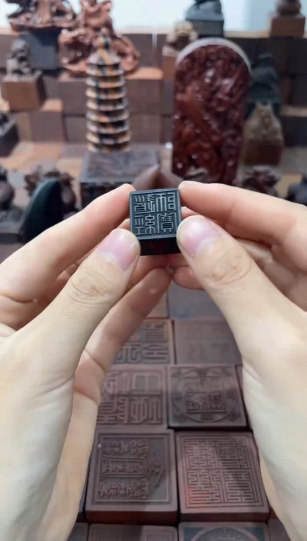 枣木玉化2公分印章道经师宝