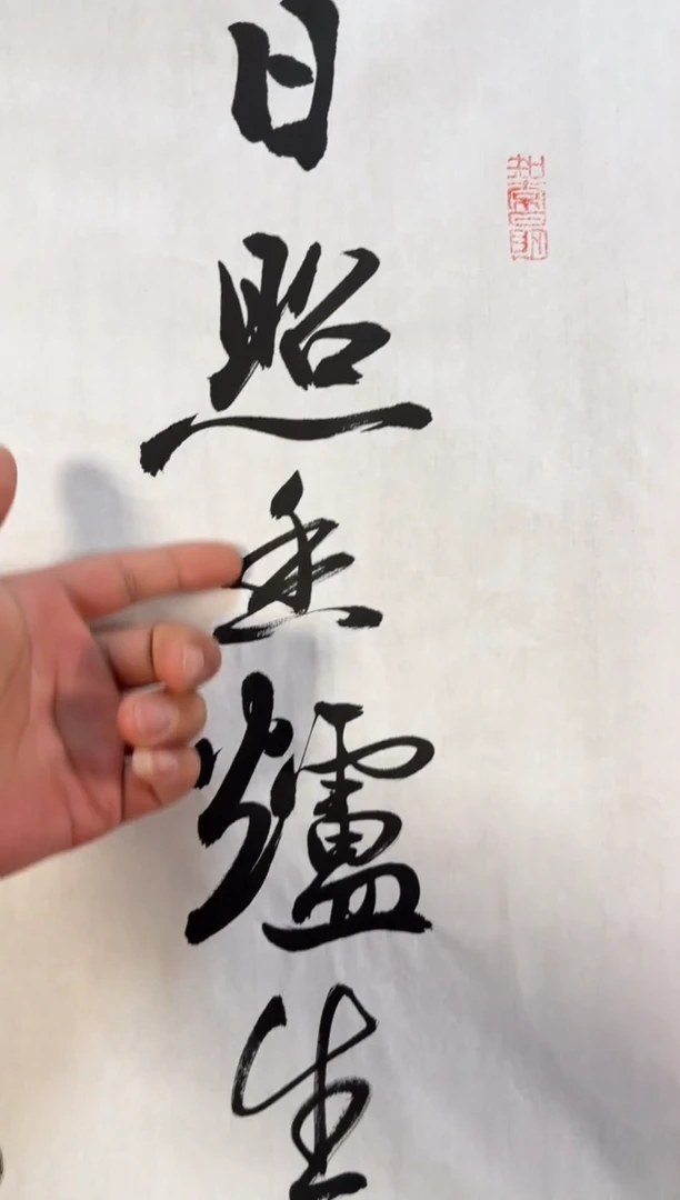 书法八平尺书法日照香炉