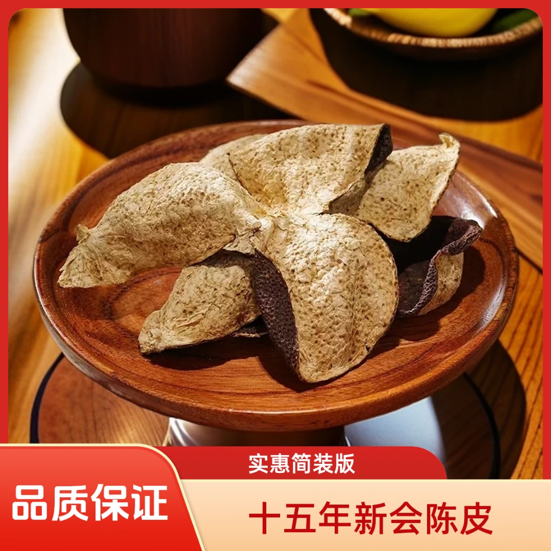 【仲苓记】十五年新会陈皮