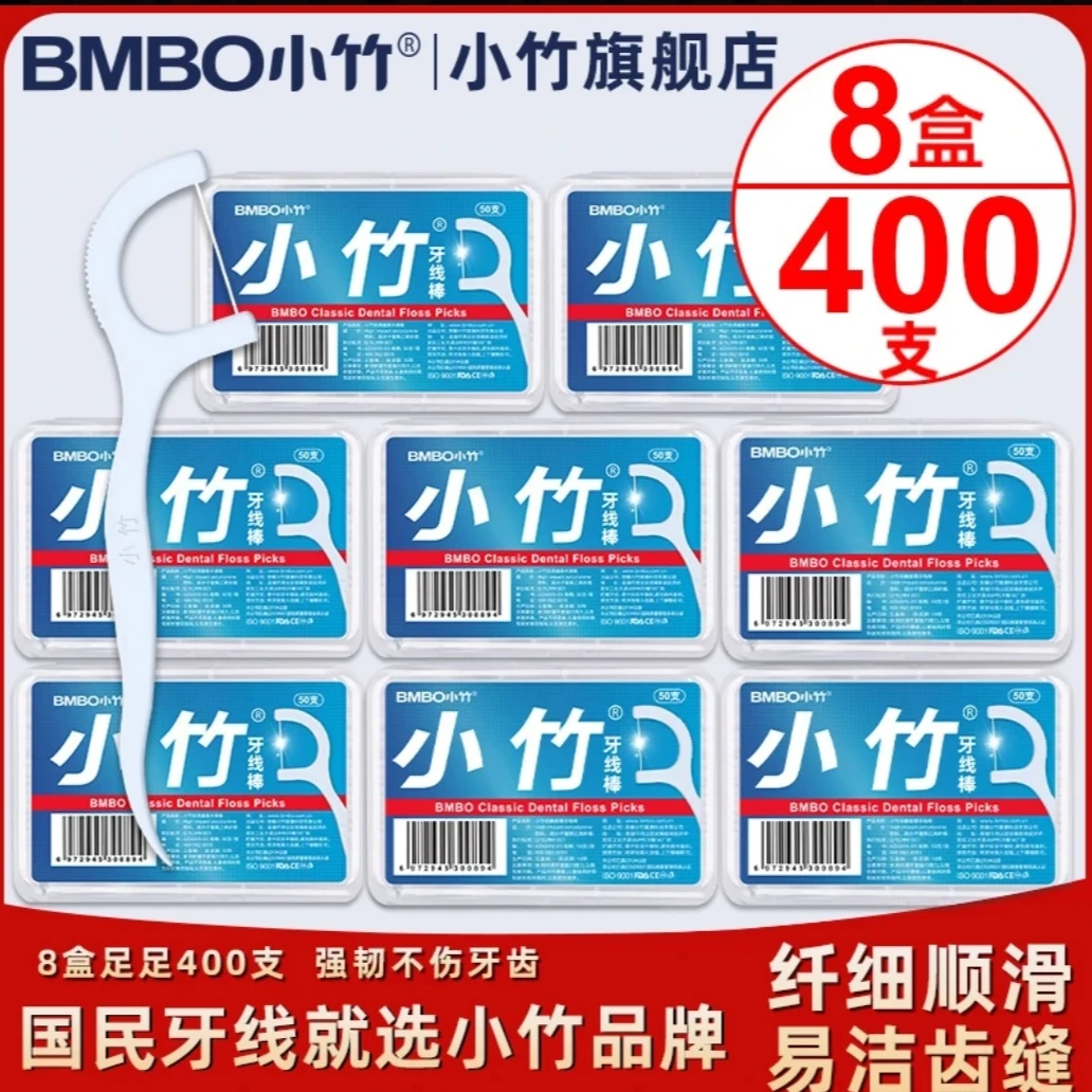 小竹粉丝福利8盒400支牙线棒家庭版便携盒装一次性高弹力超细牙线