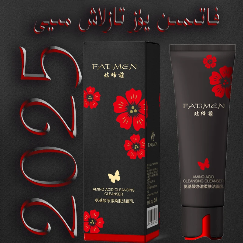 FATIMEN2025氨基酸净澈柔肤洁面乳第二代{شىمىيەننەي}ئالوي سوغات