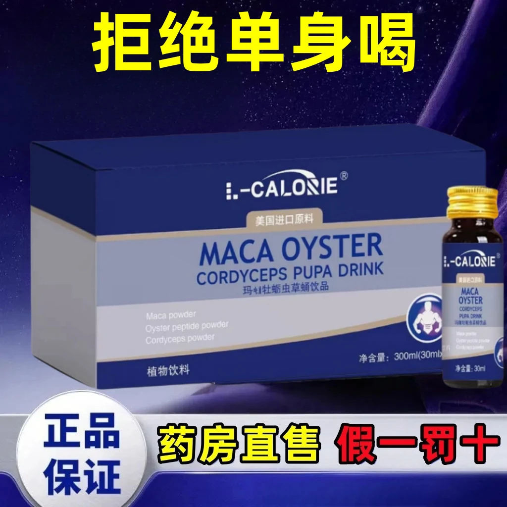 假1罚10【L-CALORIE】爱诗欧虫草饮回春饮玛咖牡蛎虫周期使用男友力