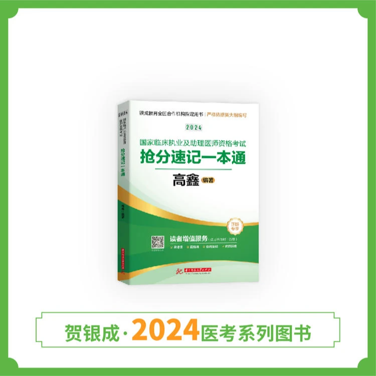 现货丨24版抢分速记丨国家临床医师资格考试抢分速记丨全新上市