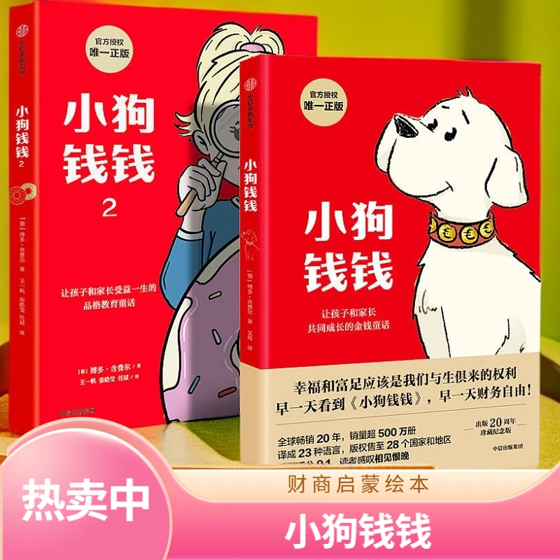 小狗钱钱1/2 博多舍费尔著儿童财商启蒙绘本