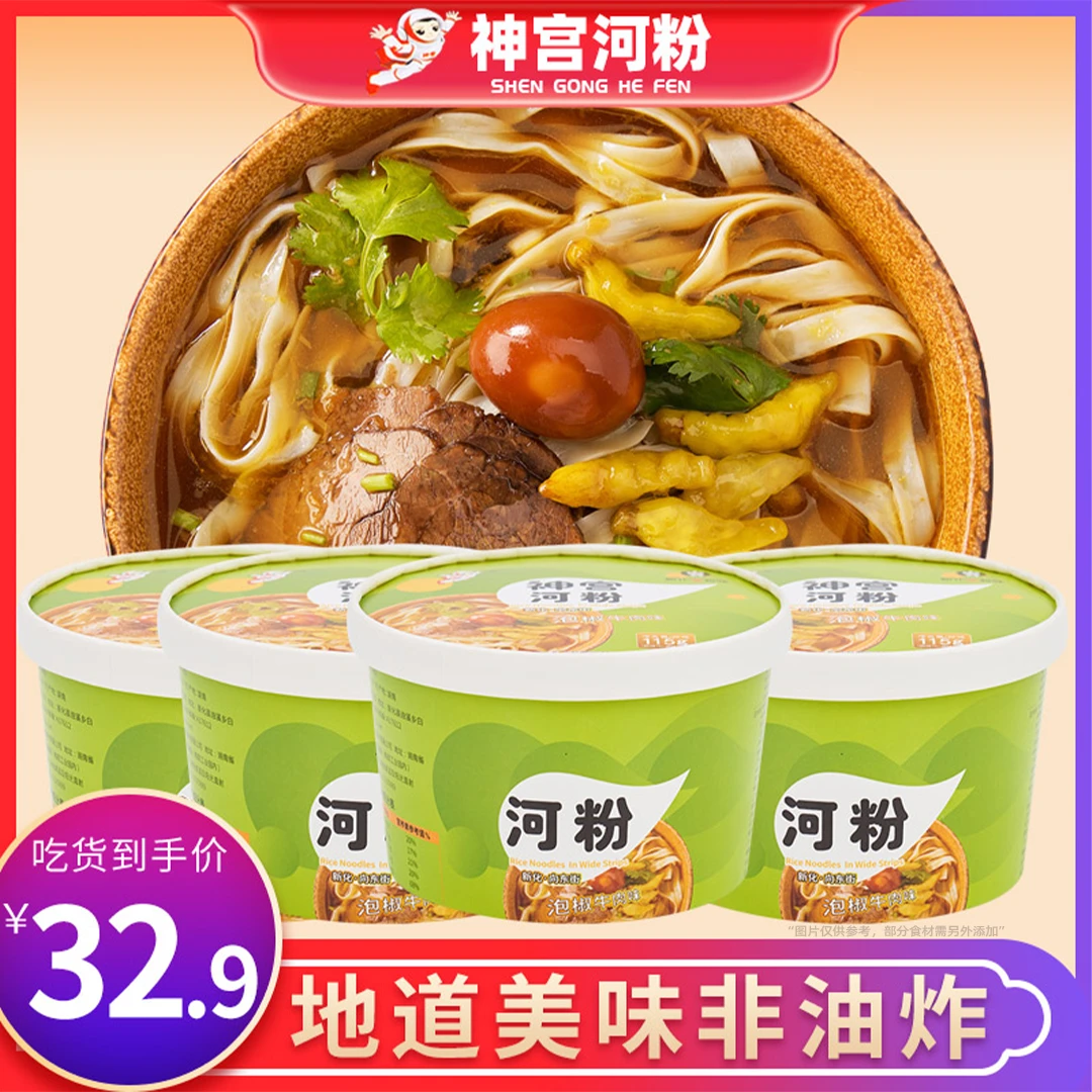 神宫泡椒牛肉酸辣河粉非油炸速食方便早餐食品懒人必备