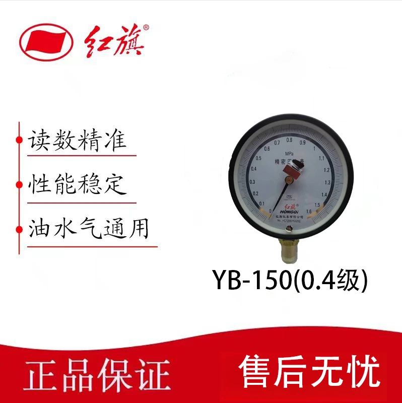 红旗精密压力表0.4级 YB150 精准测压通用稳定
