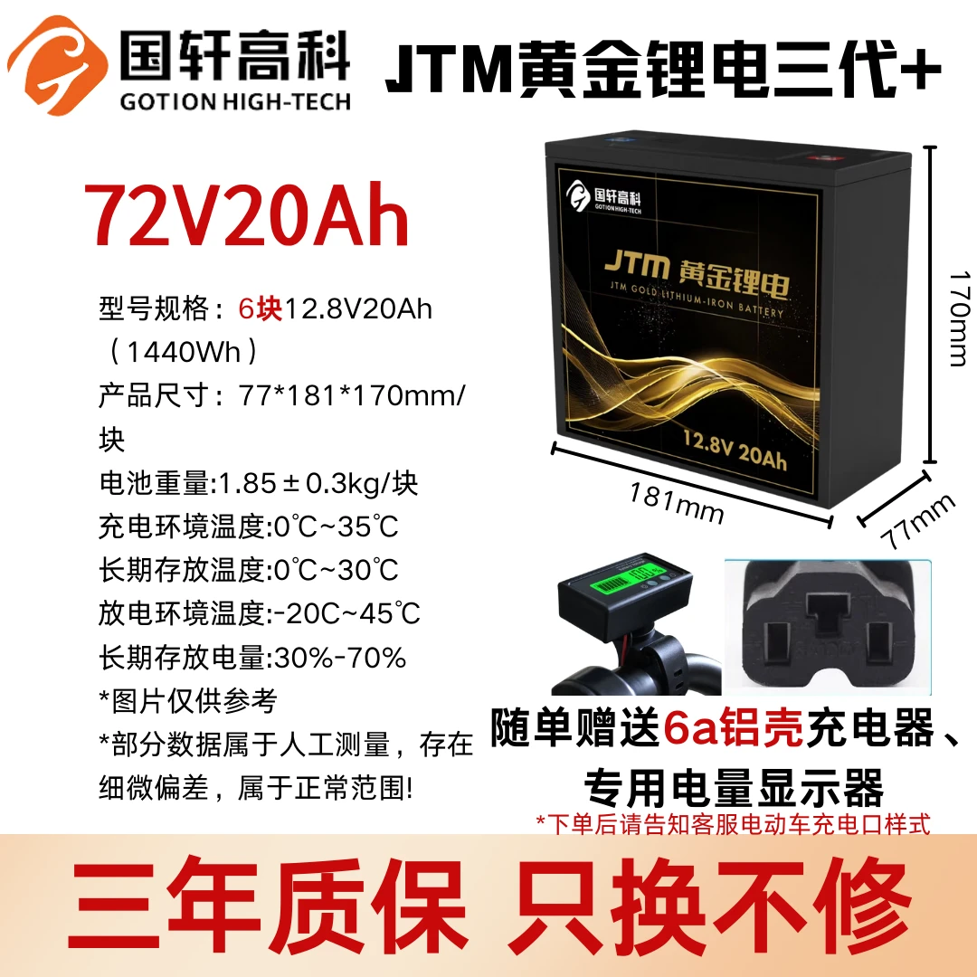 【72V20Ah】国轩高科JTM黄金锂电72V20Ah赠送专用充电器、电量显示器