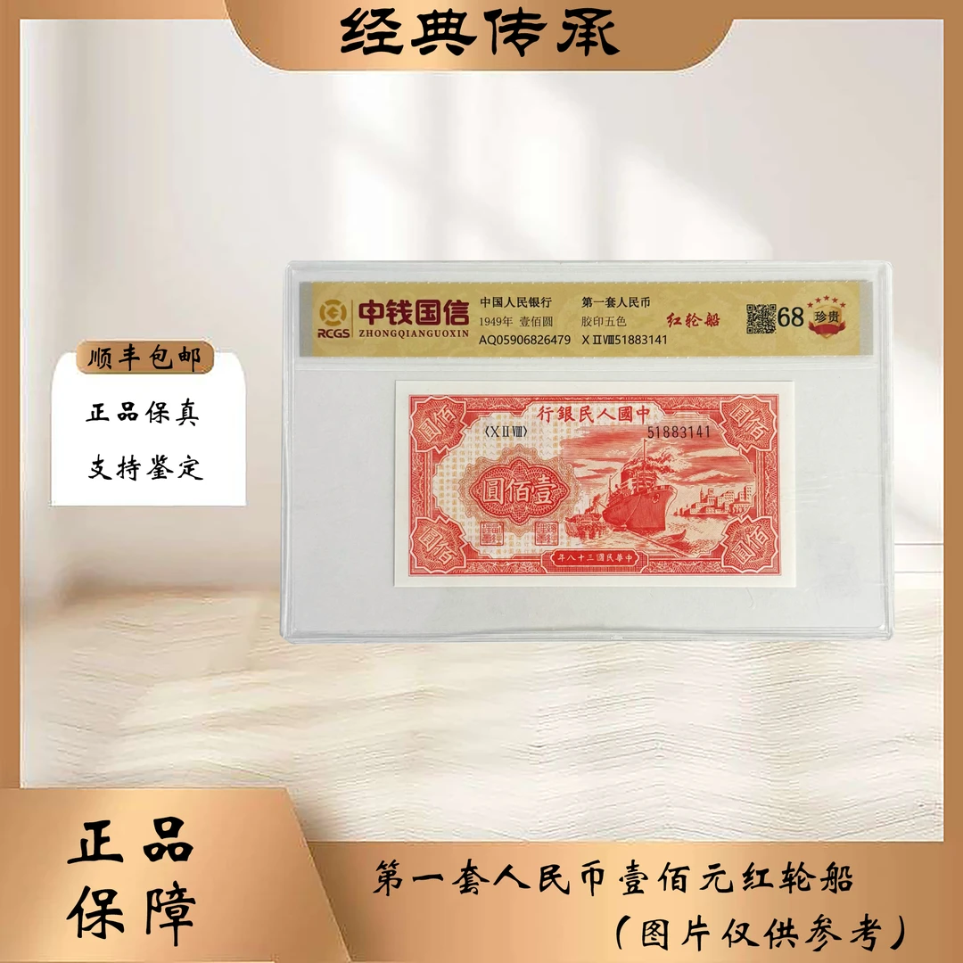 第一套人民币 壹佰元 红轮船（支持鉴定）随机发货 图片仅供参考