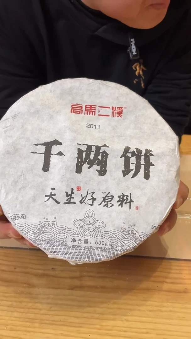 【闪购商品】高马二溪 2011年千两饼 600克