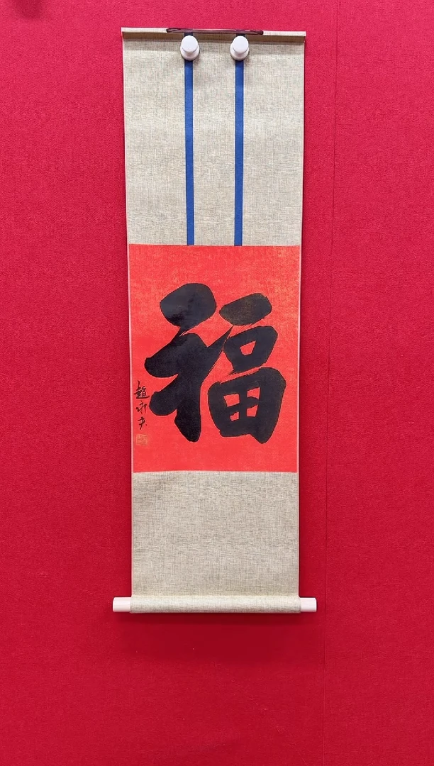 国画国画z天津人美-赵永夫福字