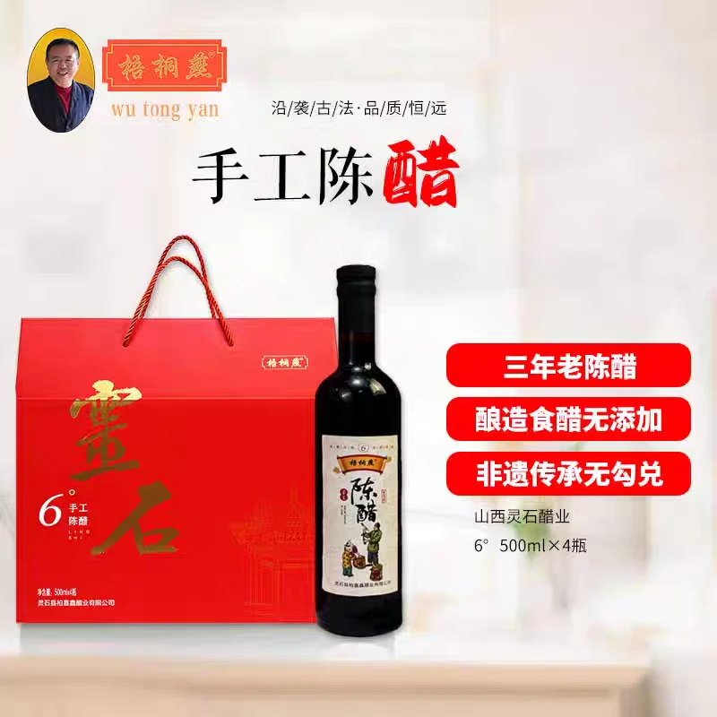 梧桐燕3年手工陈醋6°养生醋500ml*4瓶礼盒装