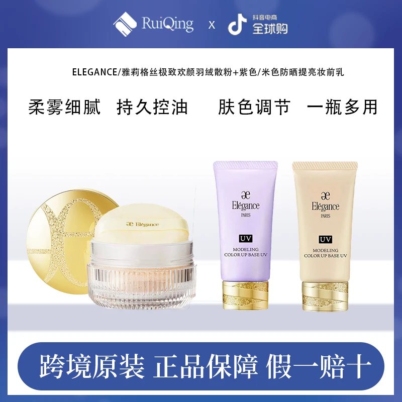 Elegance/雅莉格丝极致欢颜羽绒散粉+紫色/米色防晒提亮防晒推荐