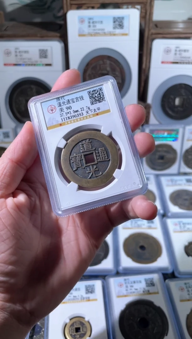 【闪购商品】铜道光通宝天下太平