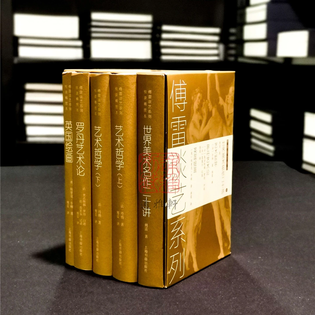 傅雷谈艺系列（精装 全五册 ）