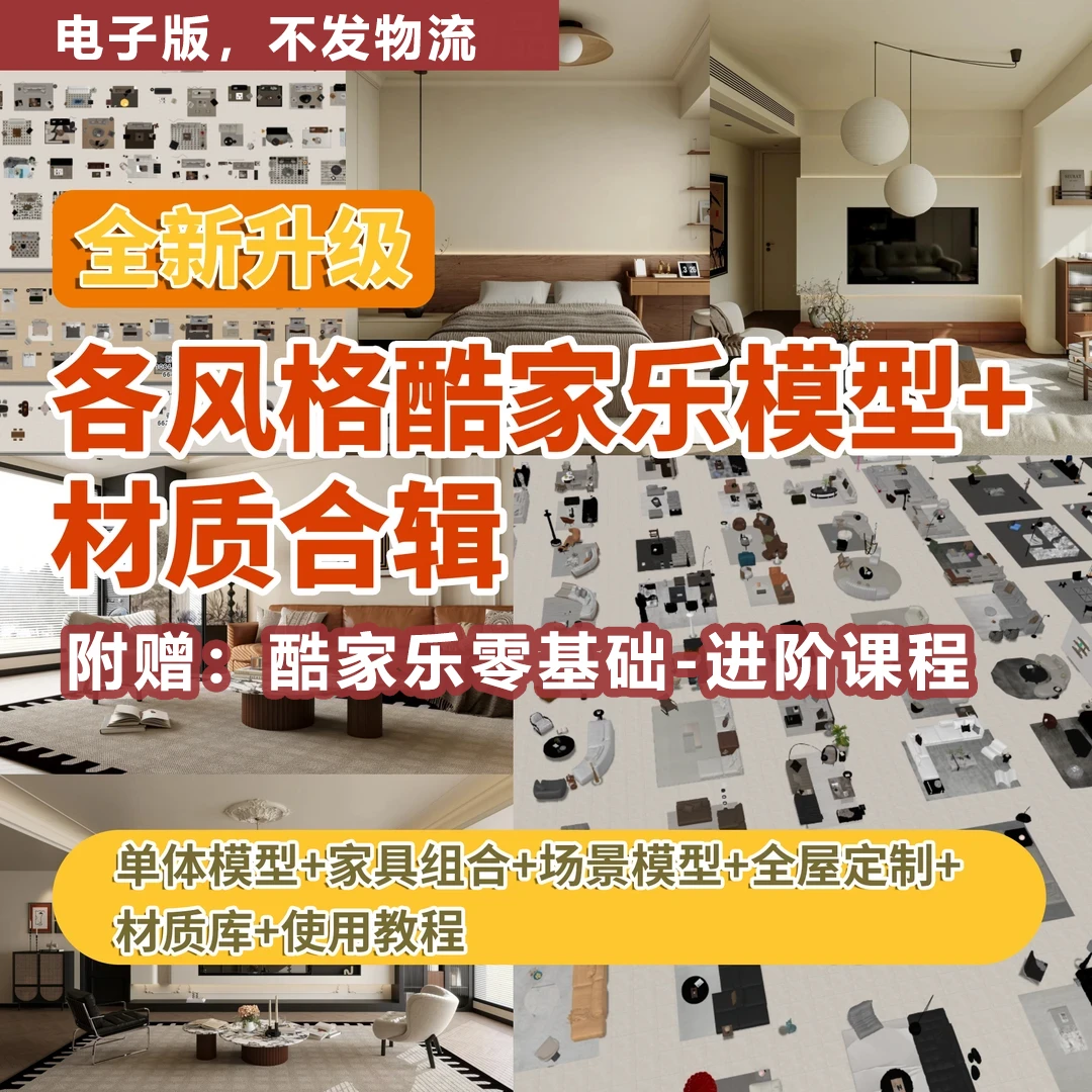 2025年酷家乐模型自学全屋定制材质合辑+零基础-进阶-家庭设计