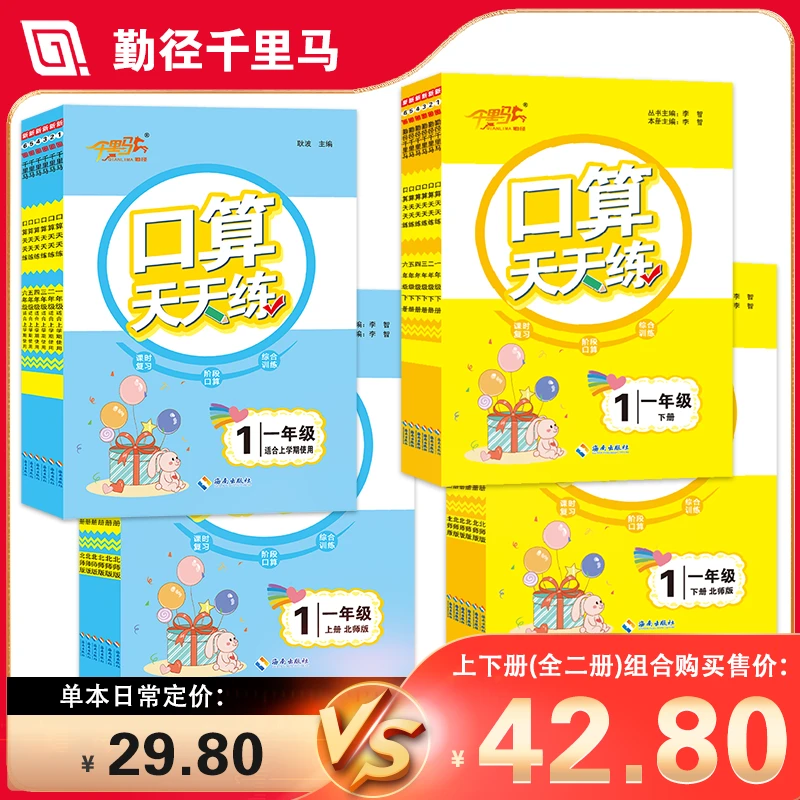 【计算套系2本】：千里马·口算天天练