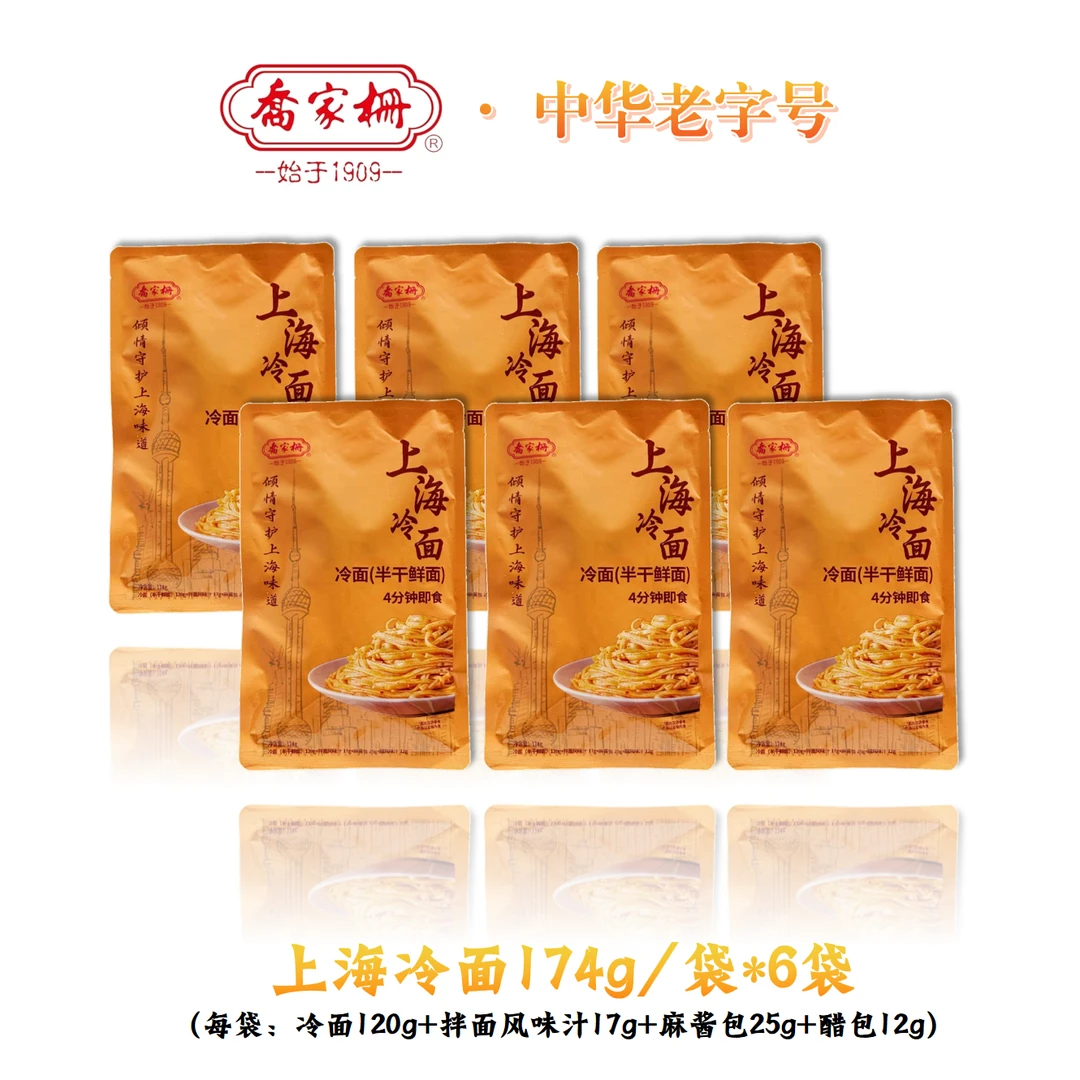 乔家栅上海冷面组合