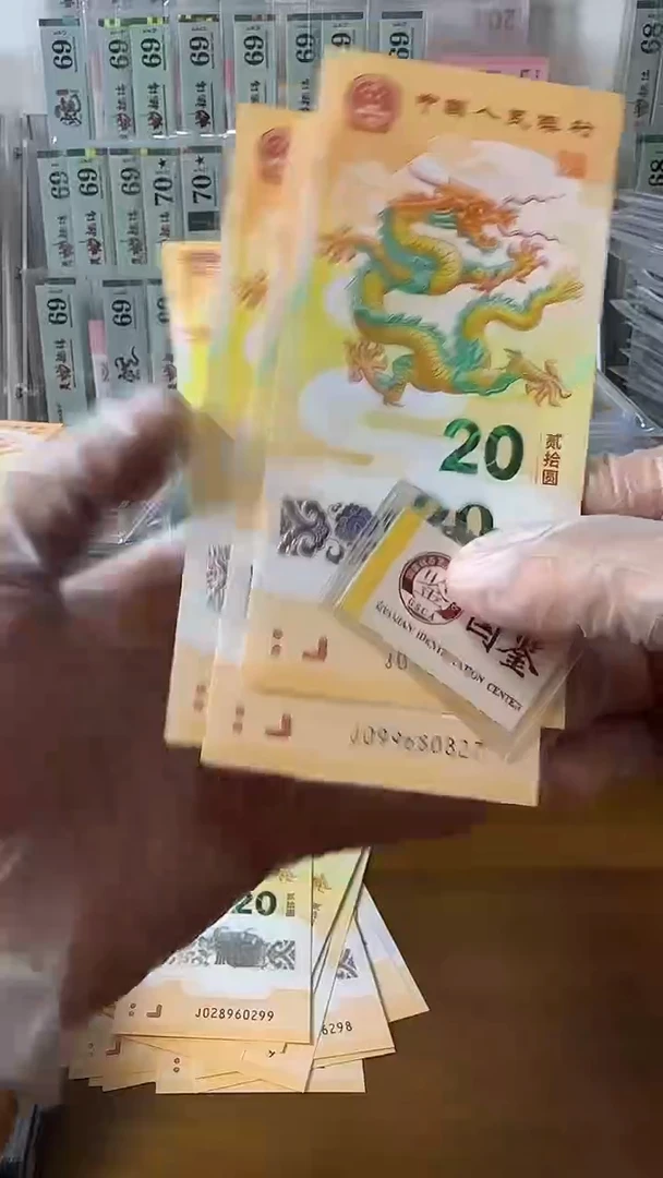 塑料龙钞无34单张不挑号