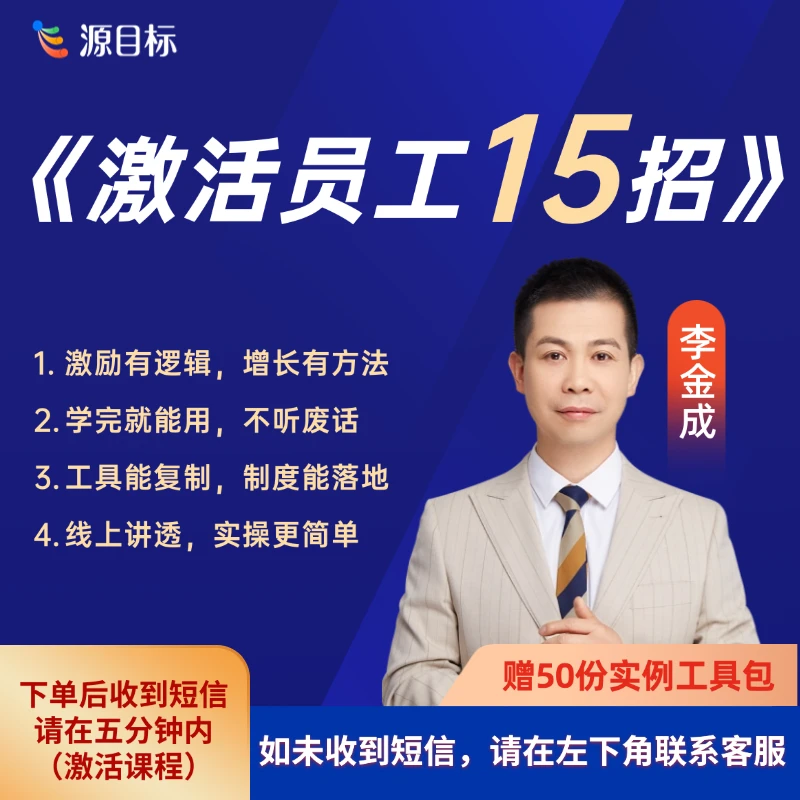 《激活员工15招》科学分钱激活员工科学激励实战课X2【下单后看短信】