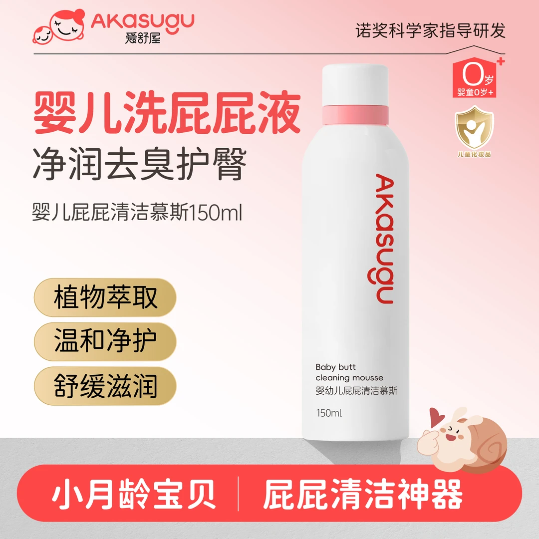 akasugu/爱舒屋婴幼儿温和屁屁清洁慕斯保湿舒缓宝宝清洗液滋润