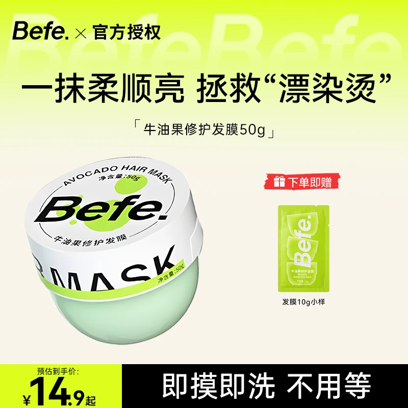 【滋养修护】Befe牛油果发膜修干枯毛躁头发保湿护发护色预防热损伤